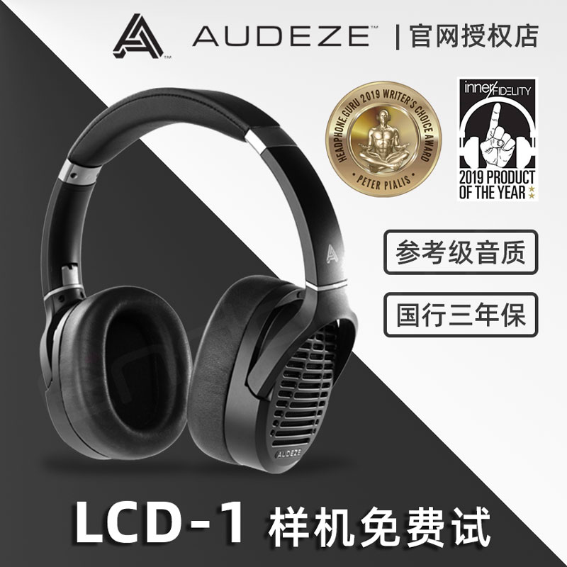 已停产 奥帝兹/Audeze LCD1监听耳机美国产平板振膜LCD-1官网授权