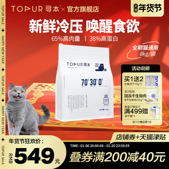 寻本70%冻干成猫粮8kg鲜肉高蛋白益生菌添加冷压猫粮