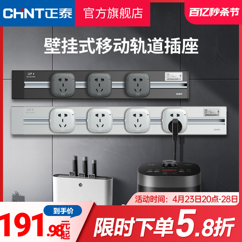 CHNT 正泰 轨道插座可移动电源厨房明装电力大功率滑轨插排