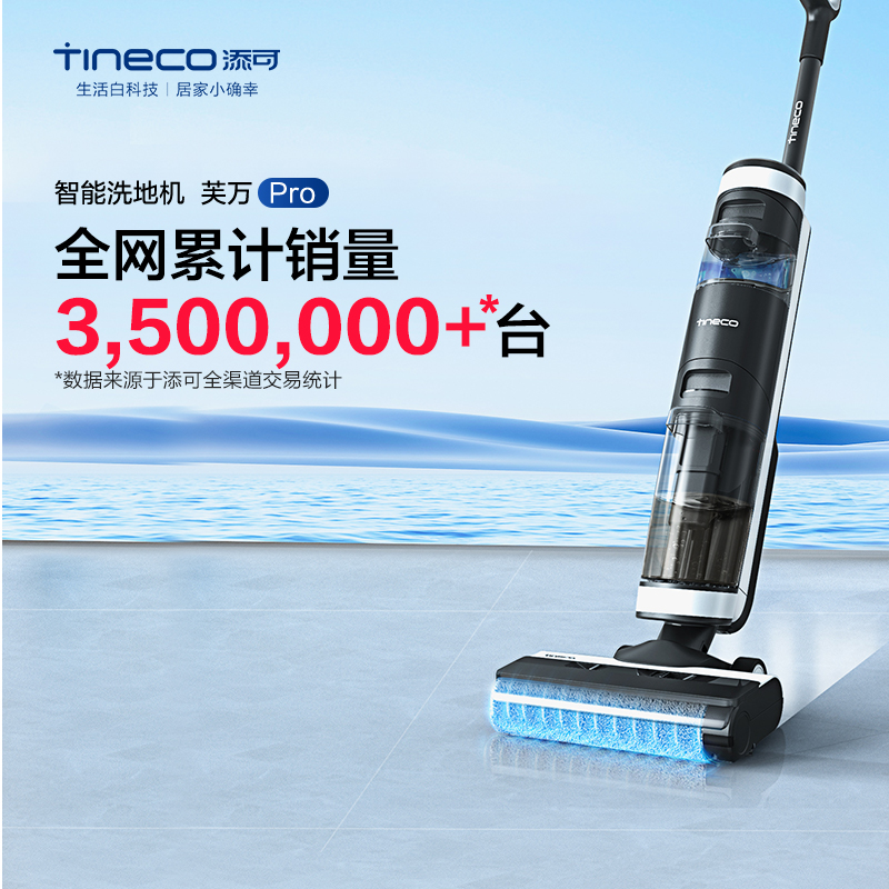 Tineco 添可 芙万Pro FW09010ECN 洗地机