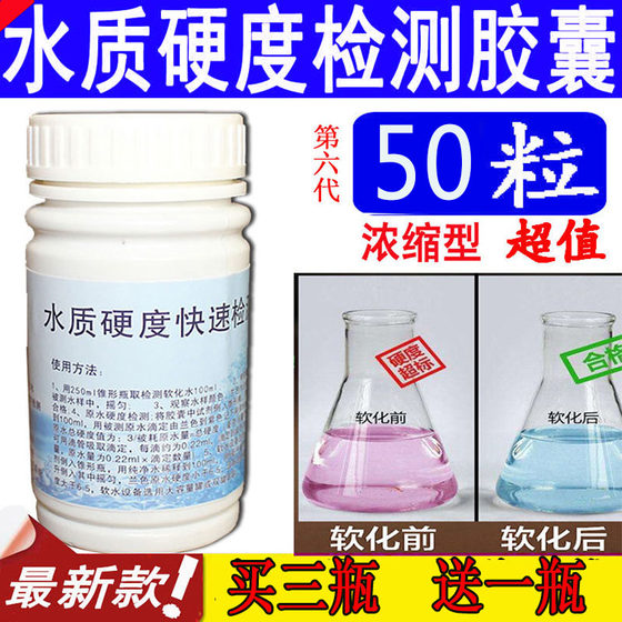 水质硬度测试胶囊锅炉水井水软水硬度快速检测剂50粒 快速 包邮