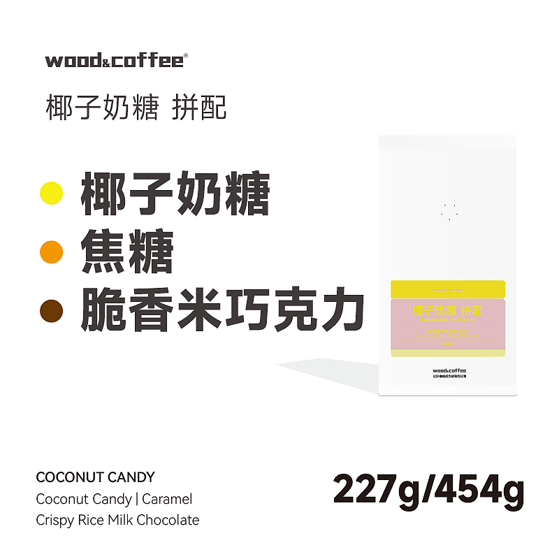 wood&coffee椰子奶糖脆香米巧克力意式浓缩拼配咖啡豆拿铁454g