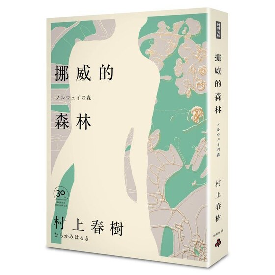 预售挪威的森林30周年纪念版 / 村上春树 时报文化