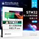 官方正版 STM32嵌入式微控制器快速上手 第二版  陈志旺 等 计算机软件工程  STM32嵌入式开发教程书籍 电子工业出版社