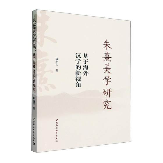 RT 正版 朱熹美学研究:基于海外汉学的新视角9787522725598 陈永宝中国社会科学出版社