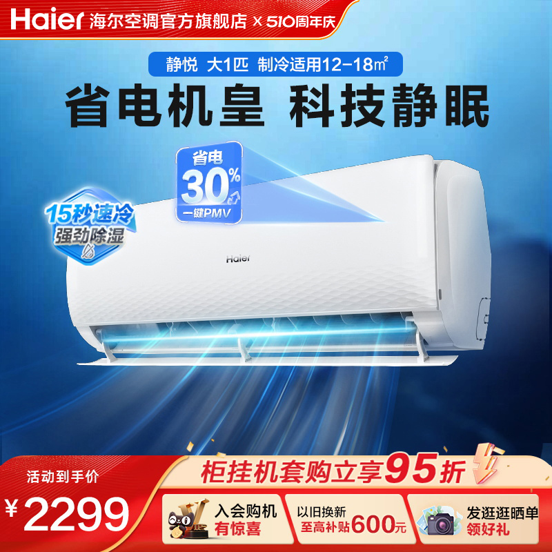 Haier 海尔 空调静悦家用官方大1匹新一级变频冷暖卧室挂机26KMC