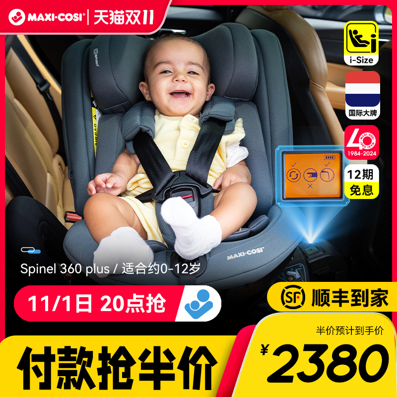 Maxi Cosi 迈可适 Spinel360 Plus i-Size智能款 儿童安全座椅 0~12岁  双重优惠折后￥1880包邮 5色可选