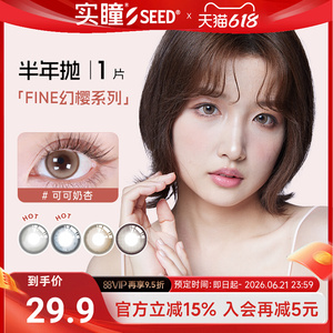 【拍5件】SEED实瞳幻樱美瞳半年抛