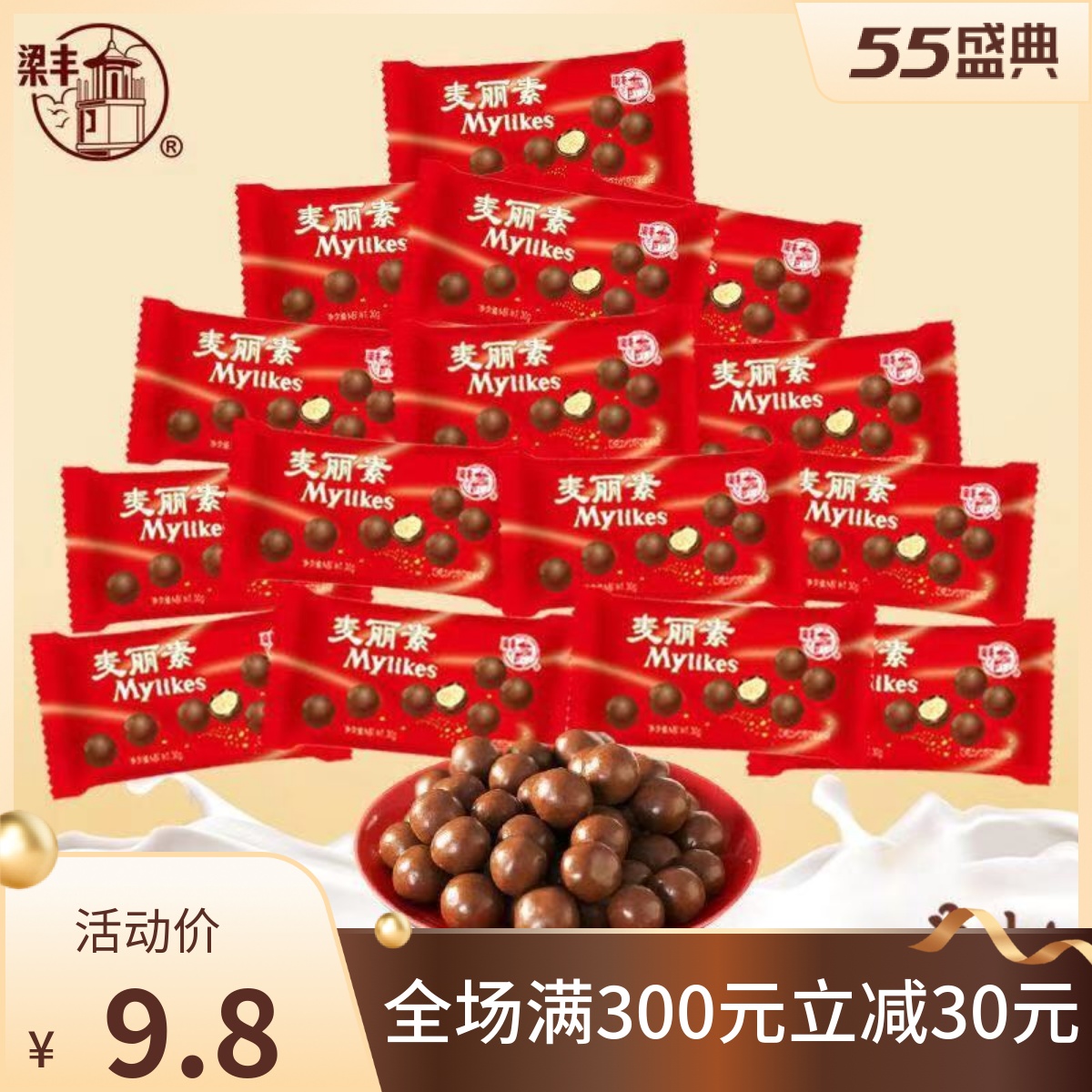 梁丰麦丽素30g巧克力儿童怀旧零食小吃糖果多袋组合（代可可脂）