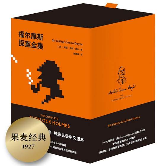 福尔摩斯探案全集 柯南 道尔 基金会认证中文版 共7册 张雅琳 译 五年研究注释 全新译本 侦探推理 长篇小说 果麦文化