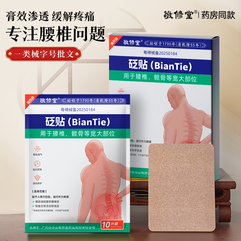 敬修堂远红外消炎止痛贴 缓解腰椎关节疼痛10贴 淘礼金+金币5.8元包邮 详见正文