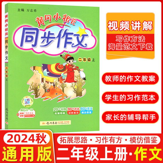 2024秋季 黄冈小状元同步作文二年级上册 人教版 小学生2年级作文书 同步作文二年级上黄冈小状元二年级上册同步作文书