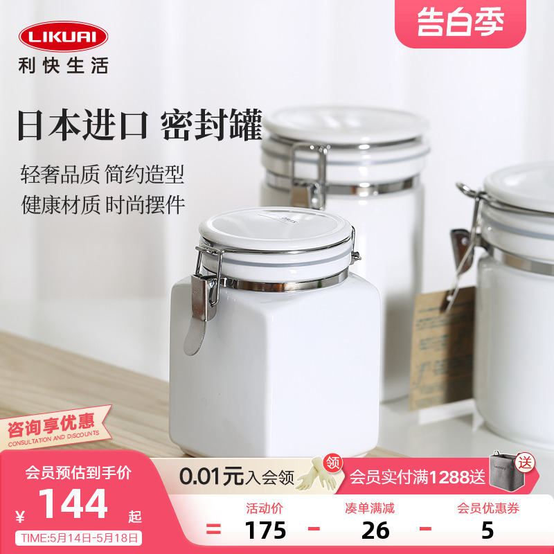 利快日本进口陶瓷密封罐分装简约家用带盖食品储物保鲜茶叶储物罐