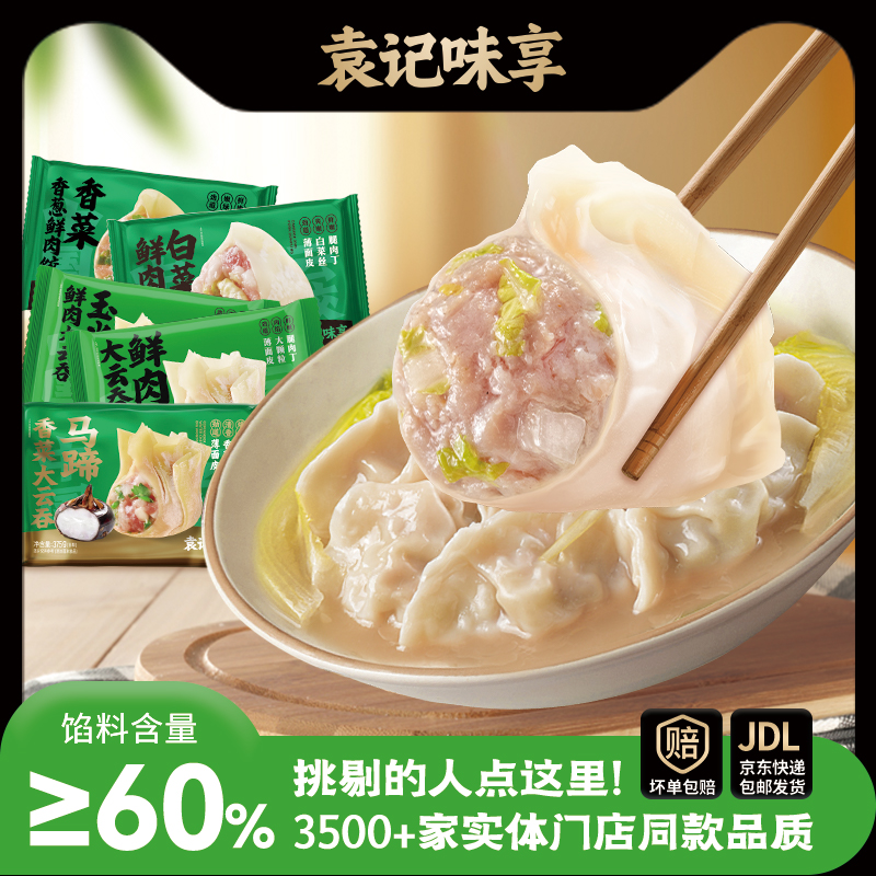 袁记味享 袁记云饺 马蹄香菜大云吞/白菜鲜肉饺/香菜香葱鲜肉饺等 任选5件 天猫优惠券折后￥59.9包邮 淘金币可抵扣￥1.6