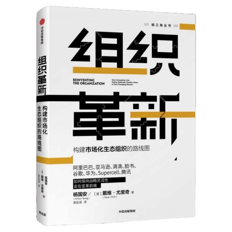正版现货组织革新构建市场化生态组织的路线图杨国安戴维尤里奇著