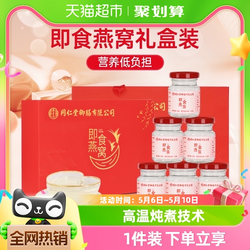 Tongrentang Chinese Medicine 同仁堂 即食燕窝 420g