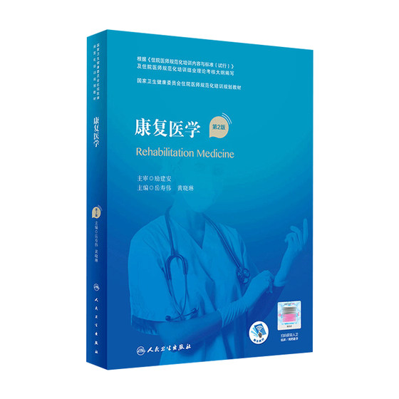 康复医学第二2版 岳寿伟黄晓琳主编国家卫生健康委员会住院医师规范化培训规划教材人民卫生出版社9787117323581康复医学指南