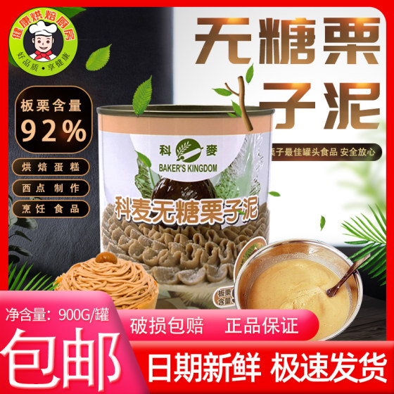 科麦无蔗糖栗子泥92%板栗含量栗子馅料奶油蛋糕西点烘焙装饰900g/