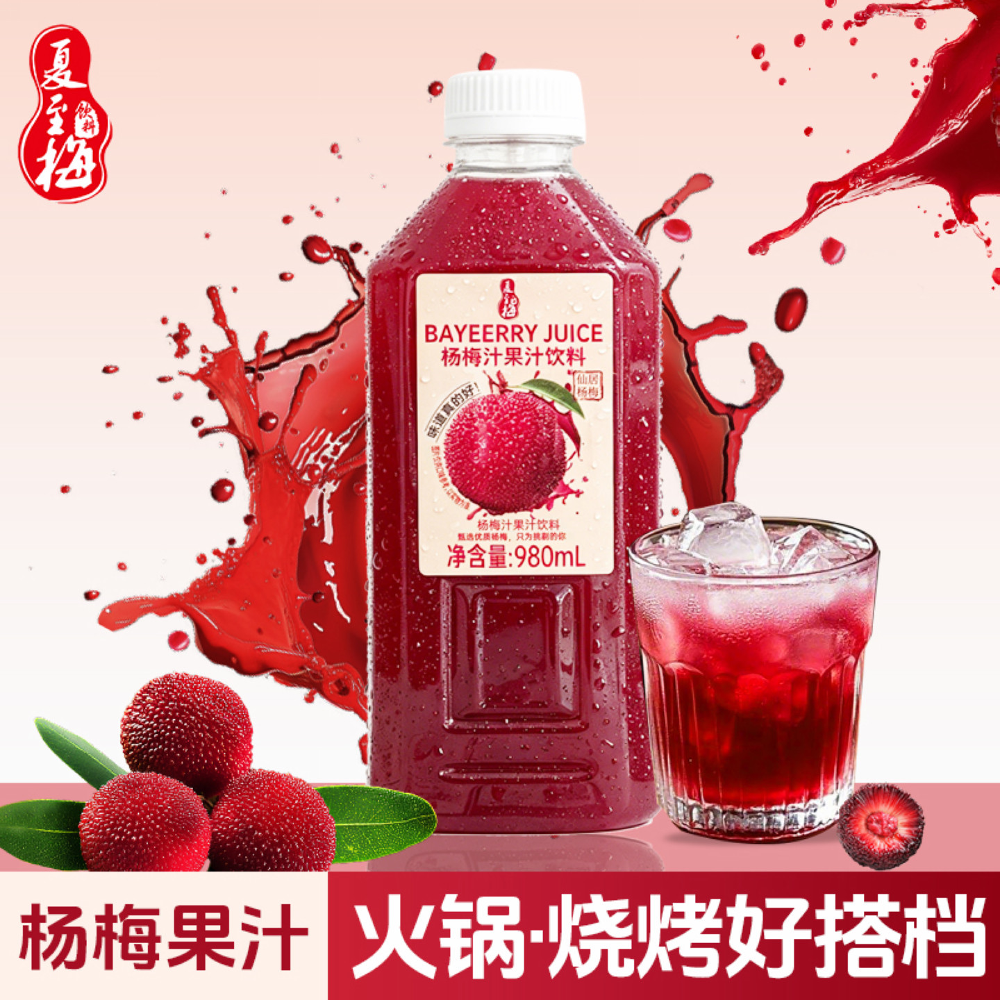 夏至梅 杨梅汁 980ml*2瓶 券后23.9元包邮