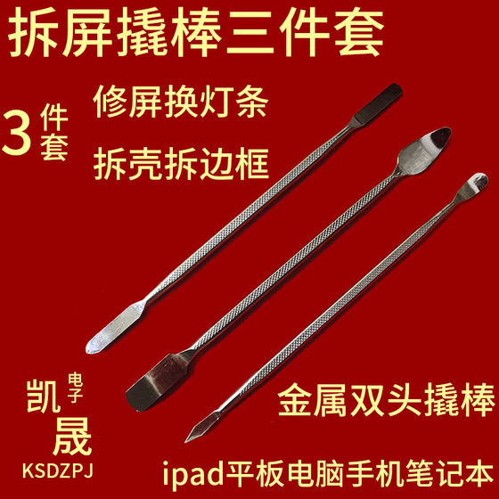 手机拆机金属撬棒平板IPAD拆壳维修工具液晶屏不锈钢翘片拆屏换屏