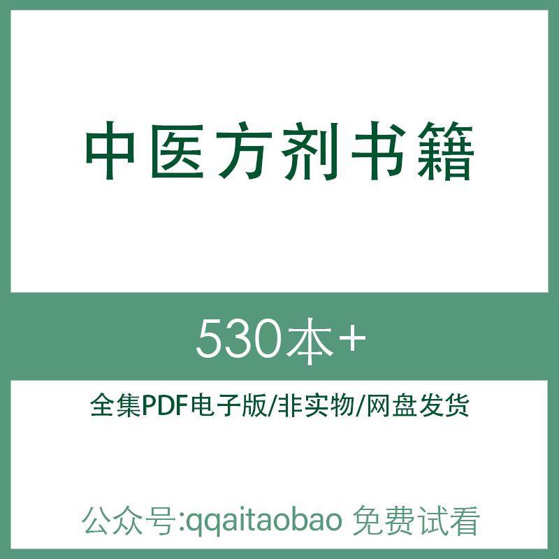 中医难病奇方验方秘方古今名方民间方剂学合集书籍PDF电子版全集电子资料网盘发货古今方剂验方秘方合集中医古籍