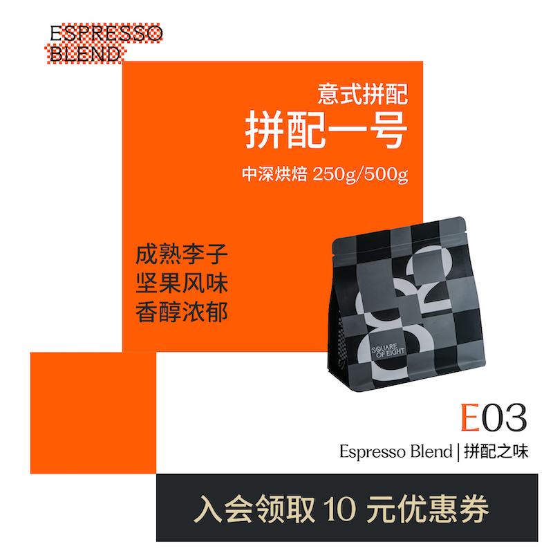 S.O.E COFFEE 八平方咖啡 牧羊人 中浅烘 意式拼配咖啡豆 250g