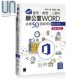 现货 超实用！业务．总管．人资的办公室WORD必备50招省时技 畅销回馈版 港台原版 张雯燕 博硕文化