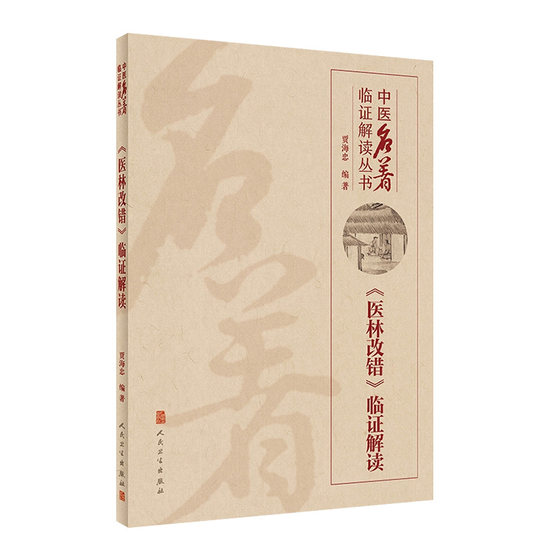 医林改错临证解读 人卫贾海忠中医名著医贯脾胃论伤寒论张仲景正版金匮要略中医基础理论诊断学黄帝内经人民卫生出版社中医类书籍