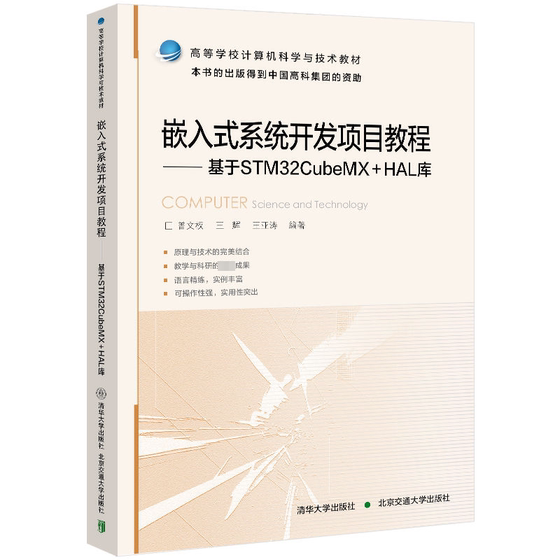 嵌入式系统开发项目教程 基于STM32CubeMX+HAL库 曾文权,王辉,王亚涛 编 操作系统（新）大中专 新华书店正版图书籍