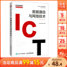Коммуникация данных и сетевые технологии (учебные материалы Huawei University по подготовке кадров) / Серия сертификации Huawei ICT