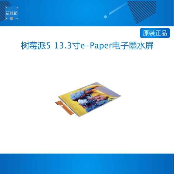 微雪 树莓派5 13.3寸E6全彩e-Paper电子墨水屏模块纸质屏 SPI接口