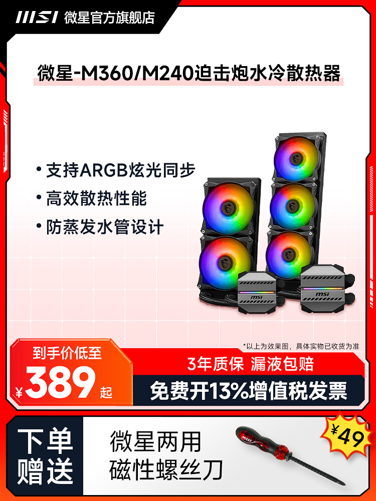 <!--msi微星m240/360一体式水冷CPU散热器迫击炮台式机箱电源电脑风扇-->