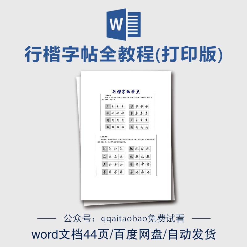 行楷字帖全教程(打印版)word文字文档 行楷字特点书写技巧