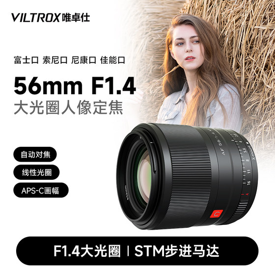 唯卓仕56mm F1.4自动镜头富士XF索尼E尼康Z佳能M卡口微单相机适用