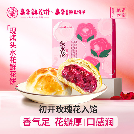 嘉华鲜花饼云南特产头水花现烤玫瑰饼零食早餐糕点心传统酥皮小吃