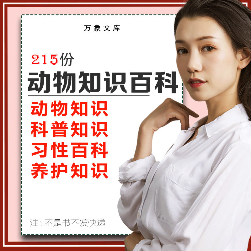 动物习性鸟类狗狗猫咪类犬海洋百科知识大全科普资料抖音口播文案