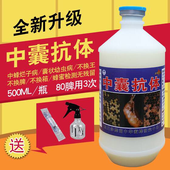 中囊抗体500ml 中蜂烂子病蜜蜂囊状幼虫病烂子灵蜂箱蜂具蜂药正品