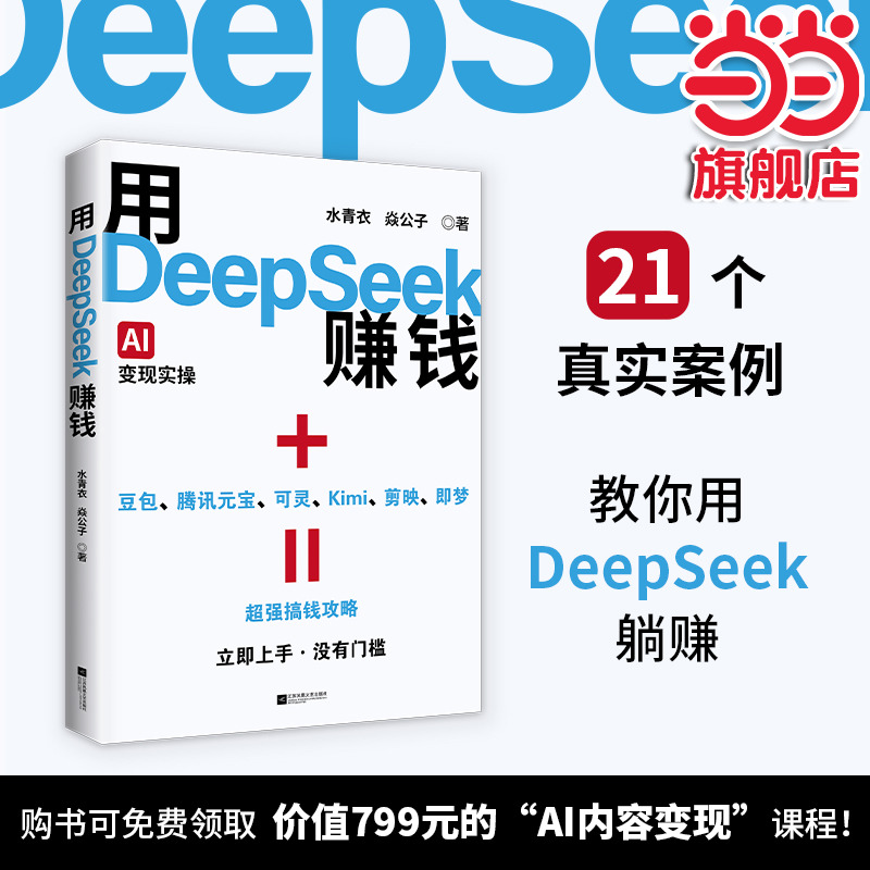 DeepSeek׬Ǯ DeepSeek׬ǮAIʵżȷ۽deepseekŵͨ21־֤ı·DeepSeekΪƸʵ66.24Ԫ,ۺ16.56/