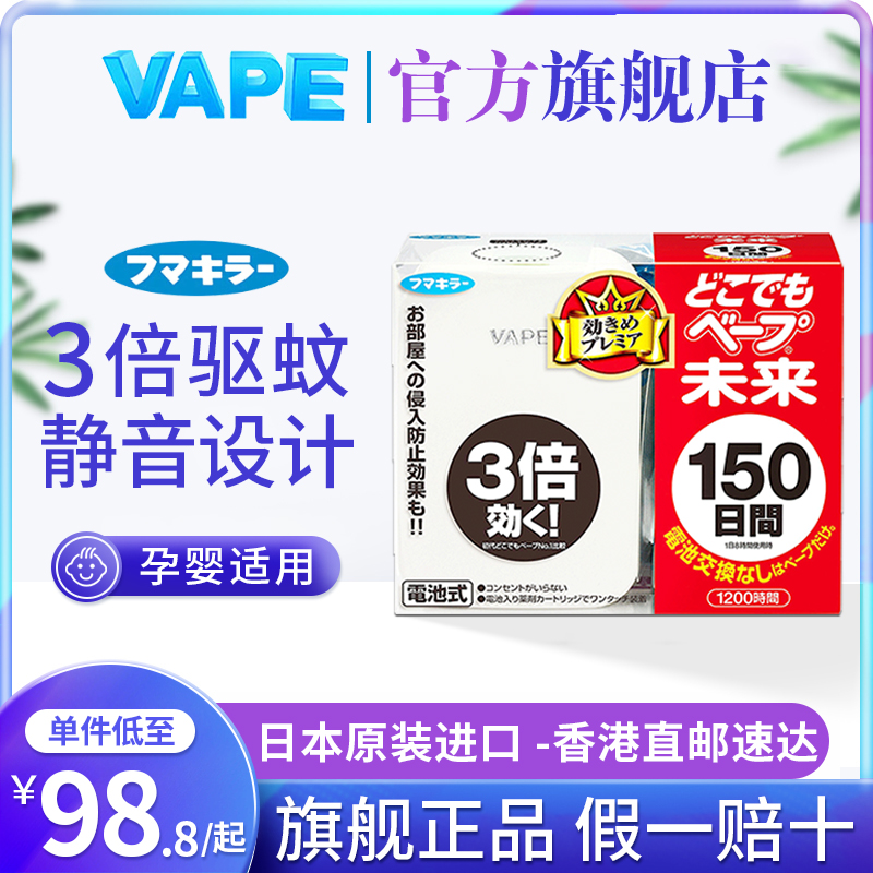 VAPE未来驱蚊器日本进口婴儿室内户外孕妇静音无味150日便携式