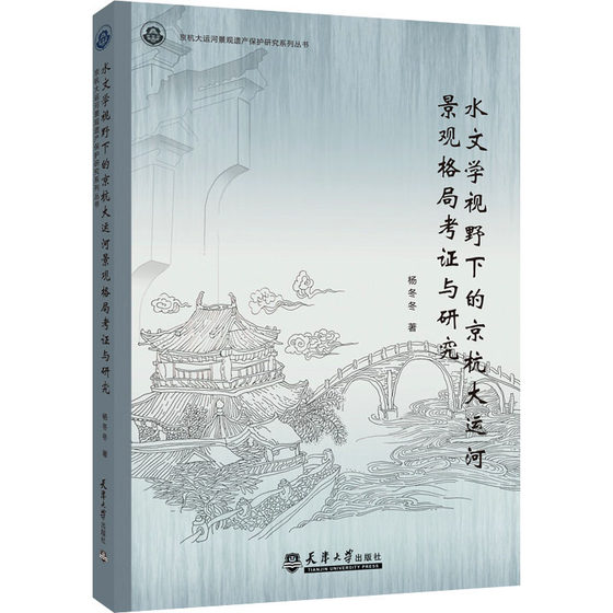 水文学视野下的京杭大运河景观格局考证与研究 杨冬冬 园林工程景观规划园艺类书籍 天津大学出版 9787561865378