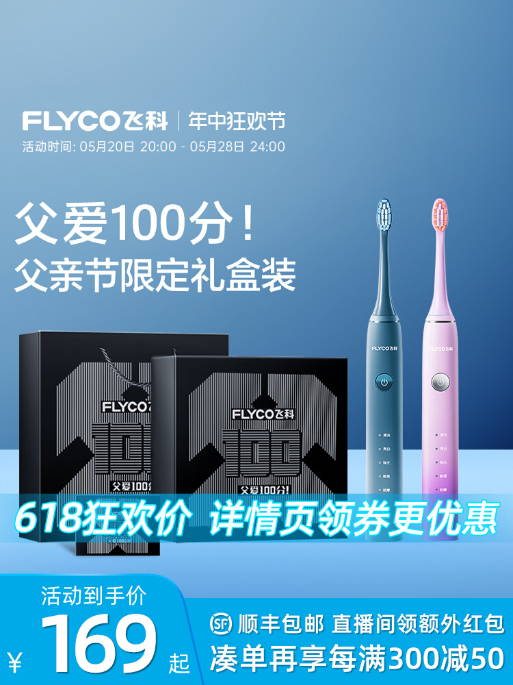 <!--飞科声波电动牙刷成人男女情侣款套装自动电动牙刷旗舰父亲节礼物-->