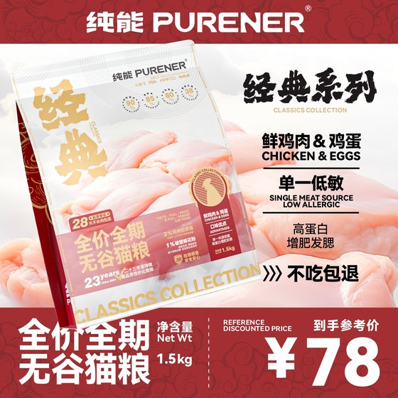 PURENER纯能猫粮经典系列猫粮单一低敏鸡肉猫咪增肥发腮主粮1.5kg