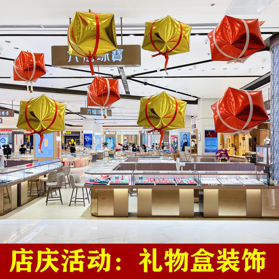 商场珠宝店铺4S展厅装饰气球礼物盒周年纪念日店庆活动氛围布置品