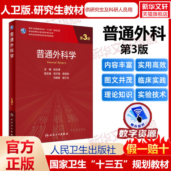 人卫版研究生教材临床医学专业专科医师用书普通外科学 第3版老年医学儿科学医学科研方法学风湿免疫内科学眼科学肾内科学消化内科