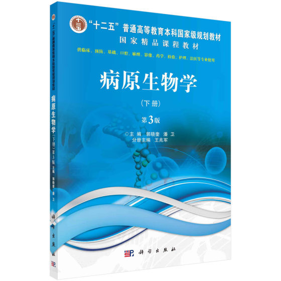 病原生物学 下册 第3版 供预防 基础 口腔 麻醉 影像 药学 护理 法医等专业使用 郭晓奎 潘卫庆主编 9787030679420 科学出版社