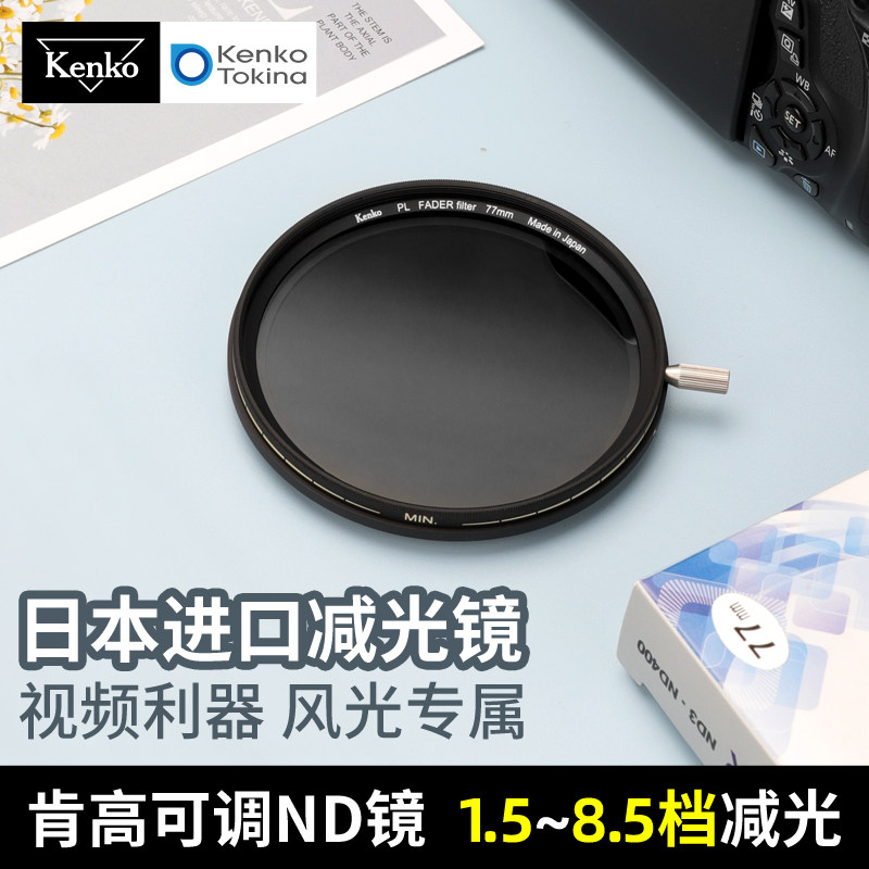 日本进口 Kenko肯高 ND3-400 可调减光镜 湖面拉丝 55mm 67mm 77mm 中灰密度镜 nd镜 风光摄影滤镜 慢门延时