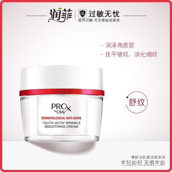 Olay/玉兰油Pro-X博研诗纯焕方程式肌源活颜舒纹霜48g 保湿面霜