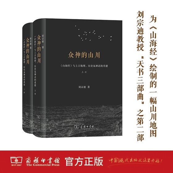 当当网 众神的山川——《山海经》与上古地理、历史及神话的重建 刘宗迪 著 商务印书馆 正版书籍