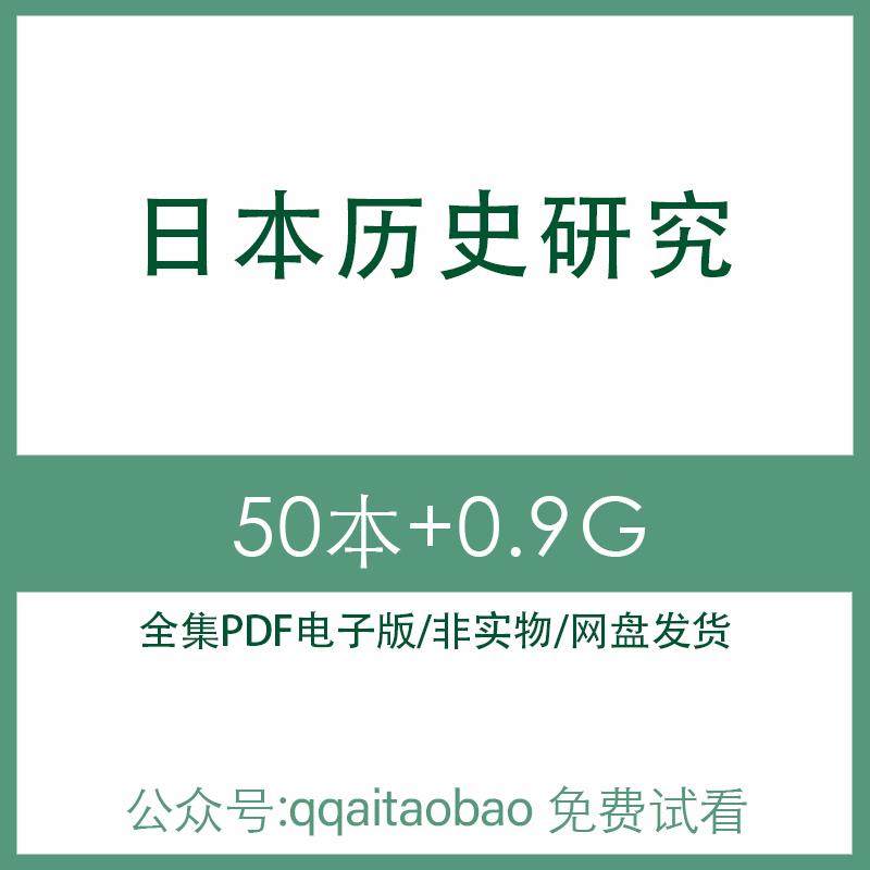 日本历史文化经济思想研究合集书籍全网盘发货日本经济历史思想电子书资料高清网盘发货PDF电子版全集知识学习材料