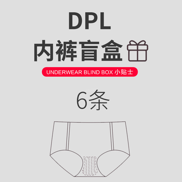 DPL 6条装内裤盲盒女士男士情侣